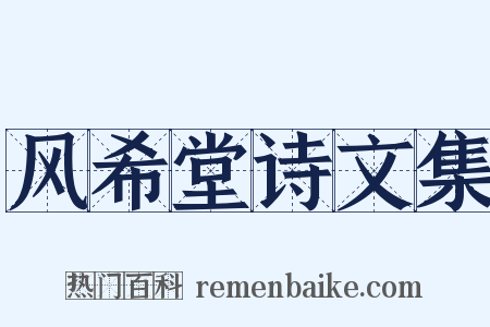 风希堂诗文集是什么意思的图片